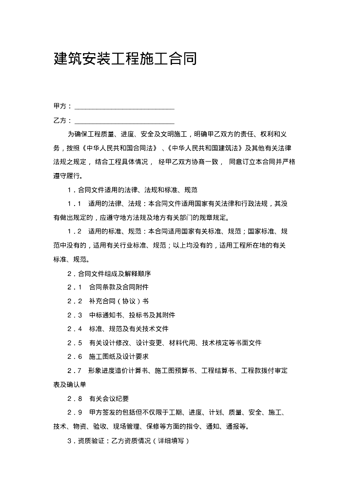 建筑安装工程施工合同范本