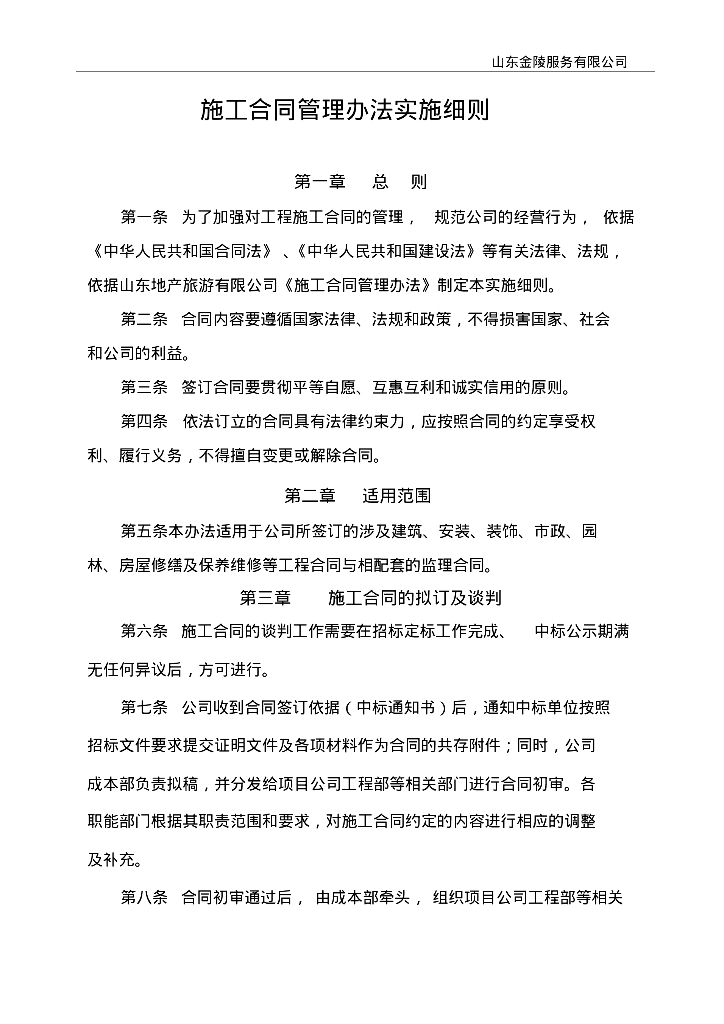 工程施工合同管理办法实施细则