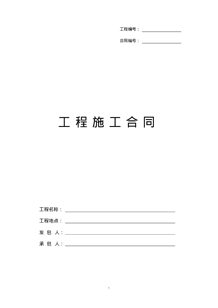 工程施工合同空白范本