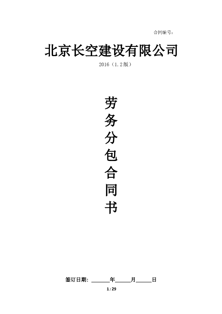 劳务分包合同--范本