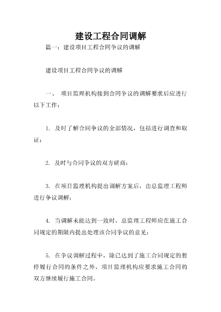 建设工程合同调解