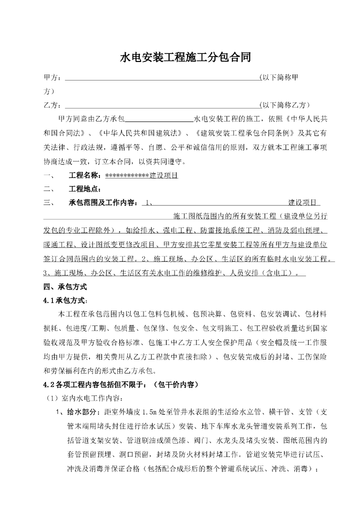 水电安装工程施工分包合同范本