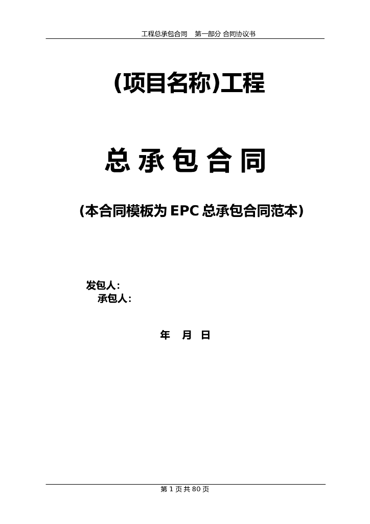 EPC总承包合同范本