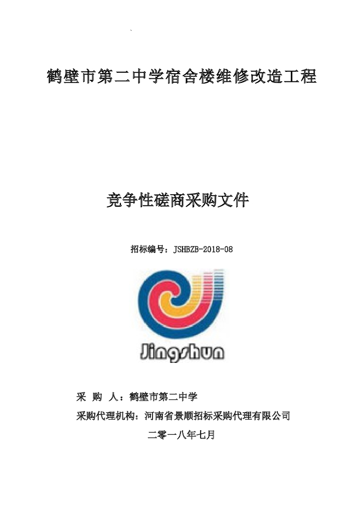 某校宿舍楼维修改造工程采购文件