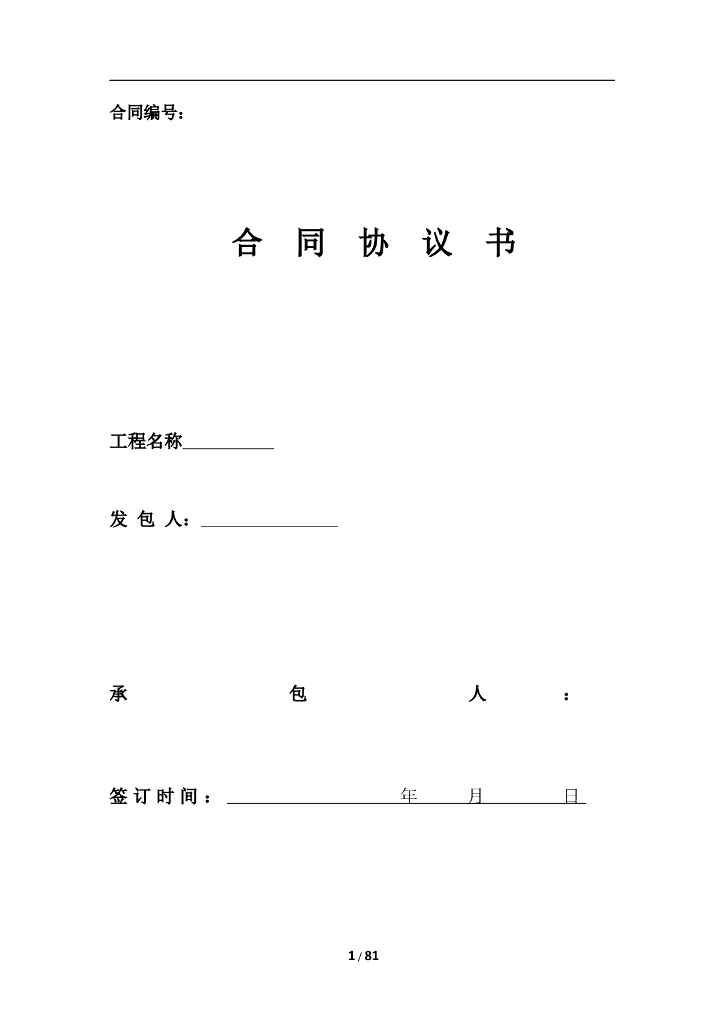 某建设项目施工总承包工程合同协议书（共93页）
