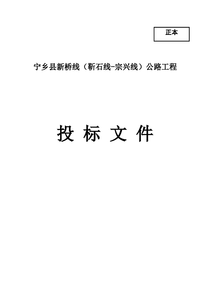 公路工程投标文件