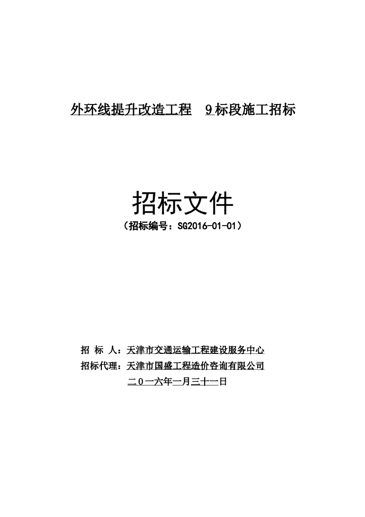 [天津]市政道路改造工程招标文件
