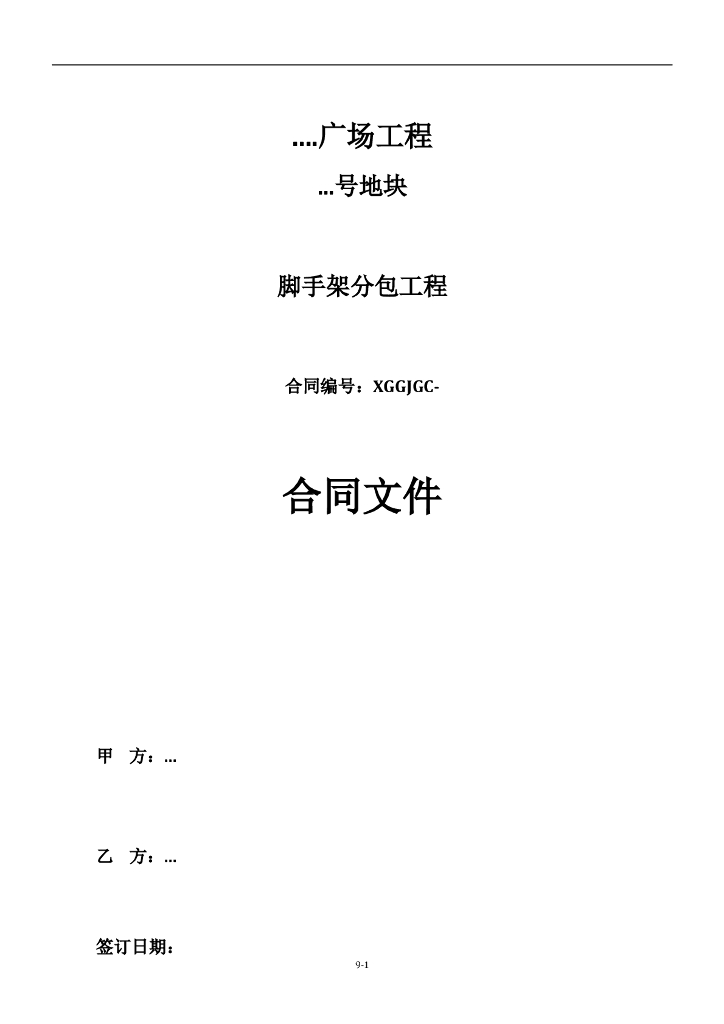 脚手架分包合同