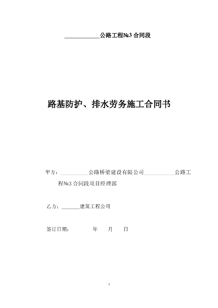 公路工程路基挡土墙、防护、排水沟劳务施工合同协议书