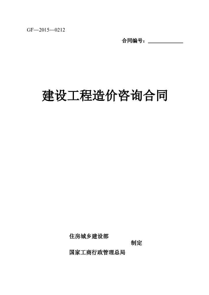 建设工程造价咨询合同(示范文本)-(GF-2015-0212)
