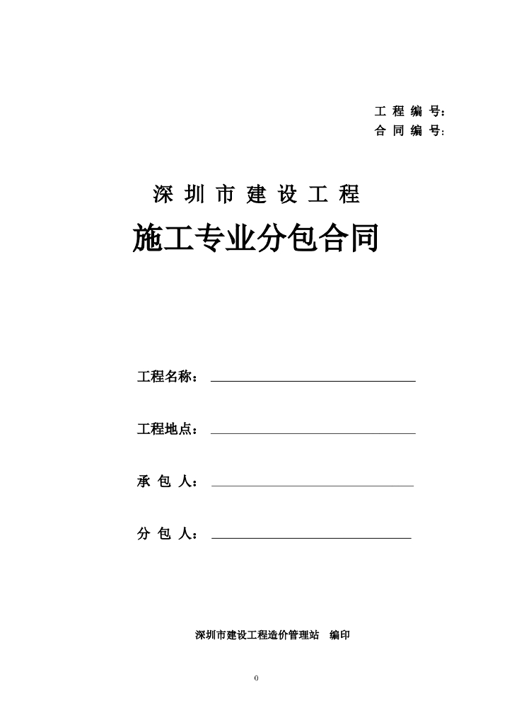 深圳市建设工程施工专业分包合同