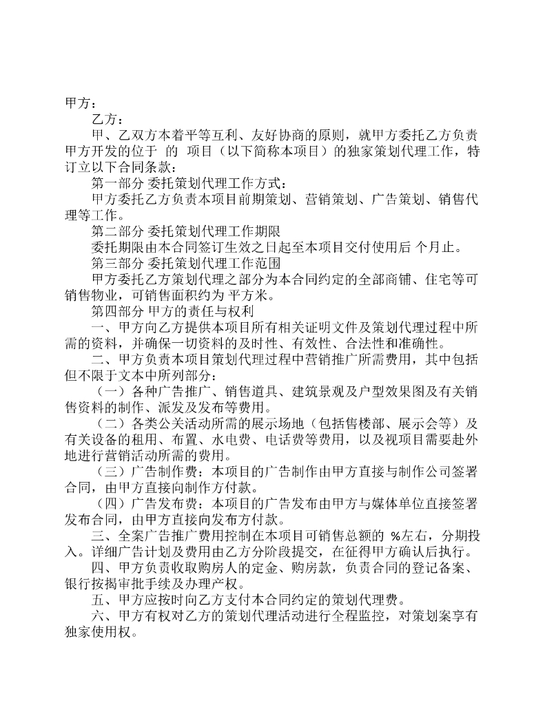 房地产项目策划合同范本