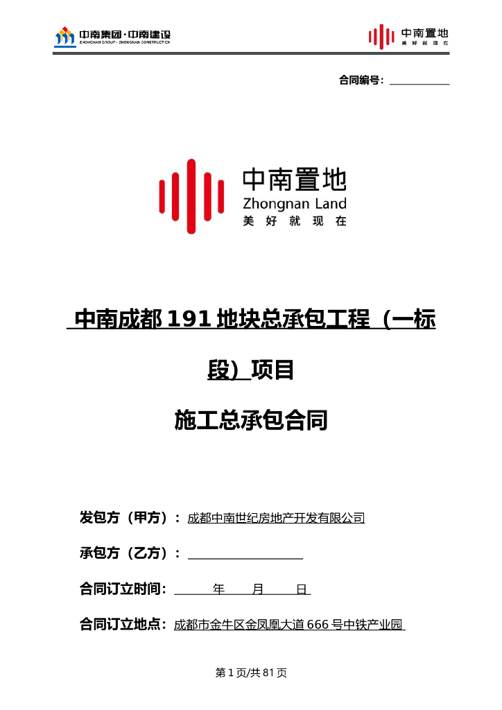 中南置地总包工程施工合同（共78页）