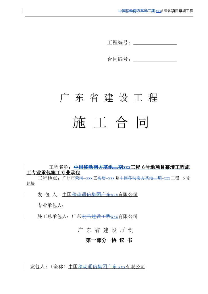 [广东]2018年6栋单体办公楼幕墙工程施工施工合同word213页
