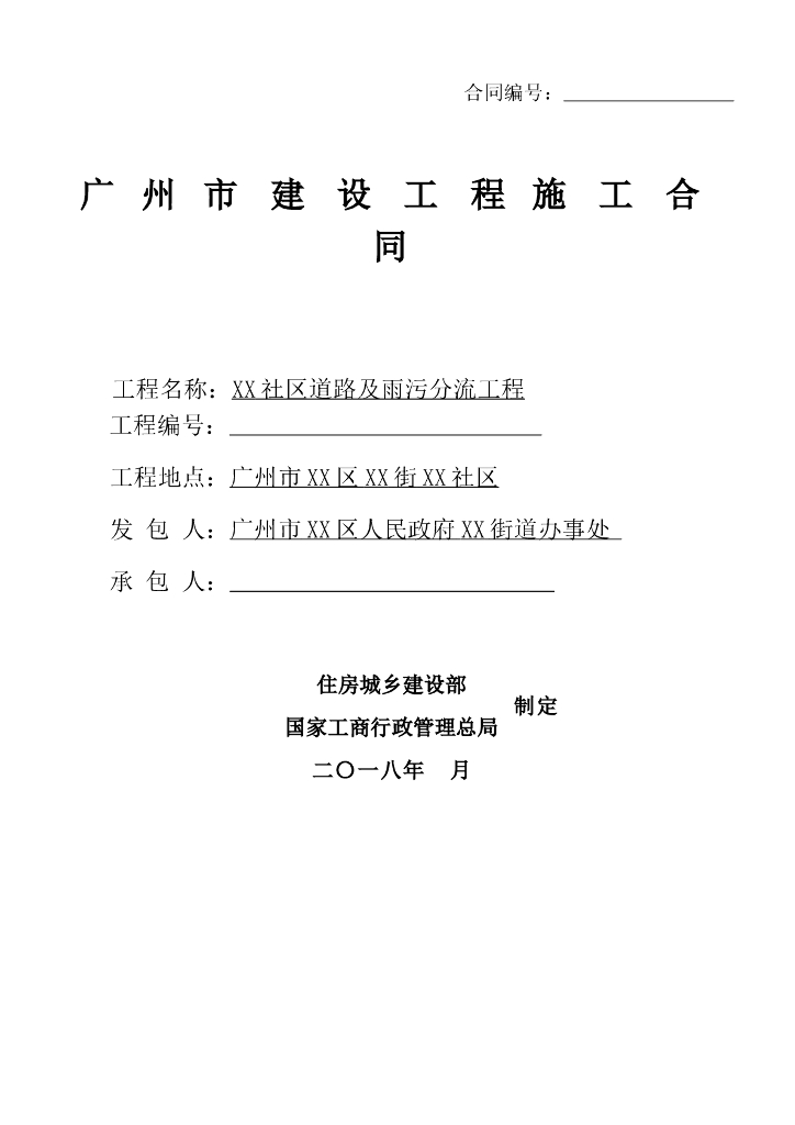 [广州]社区道路及雨污分流工程施工合同