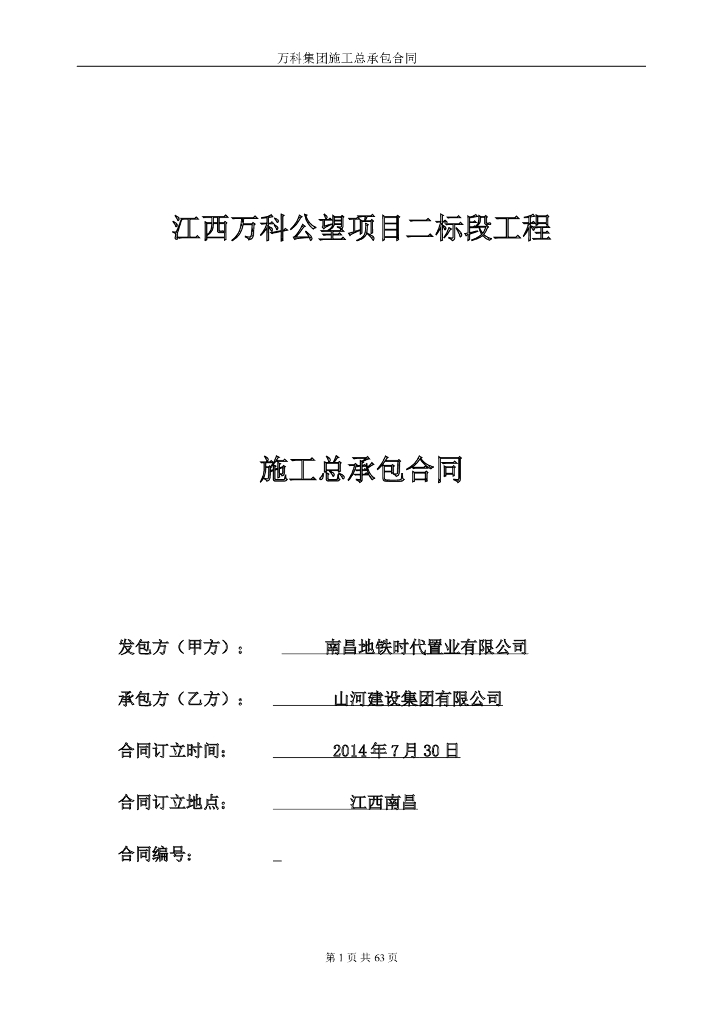 【江西】知名地产公望二标段土建总承包合同（共75页）