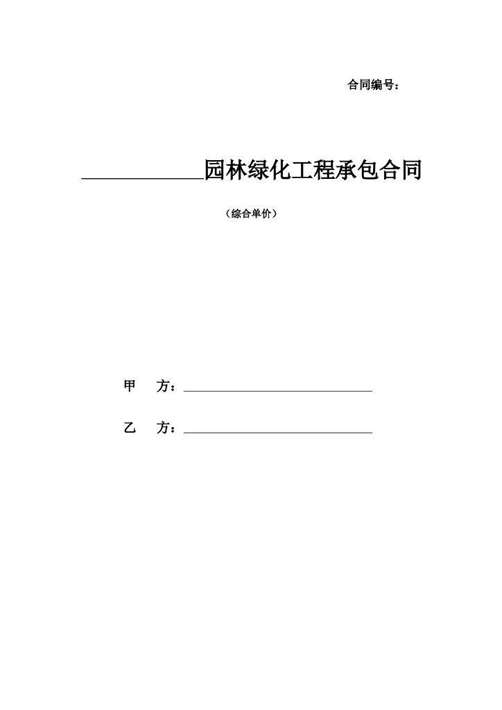 绿化施工合同范本