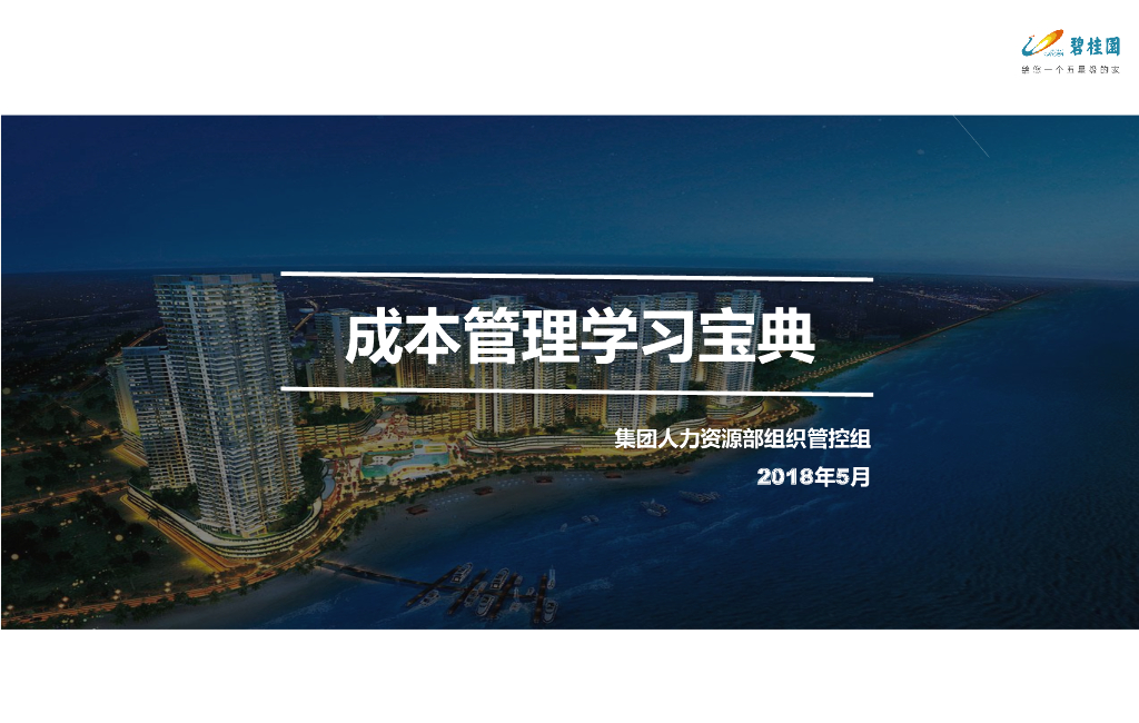 知名地产集团成本管理学习宝典