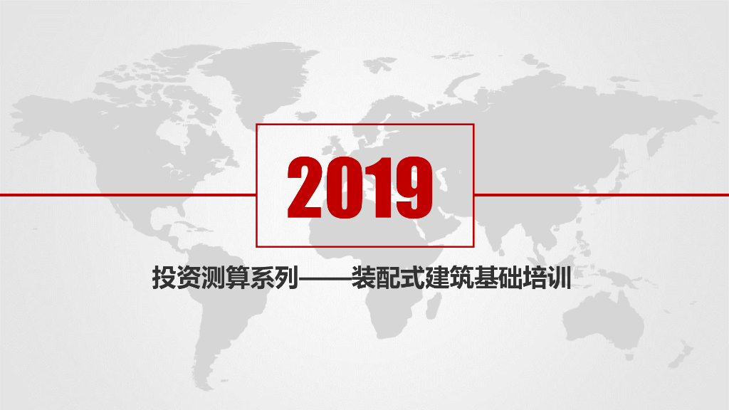 装配式建筑投资测算基础培训