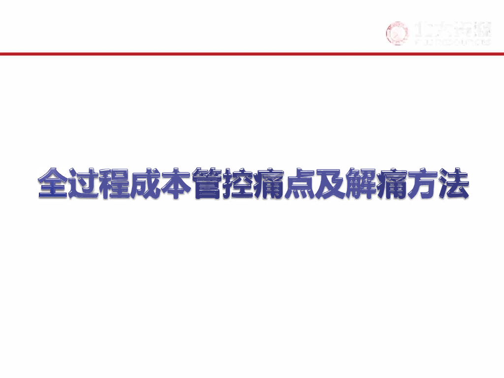 房地产全过程成本管控痛点及解痛方法121页