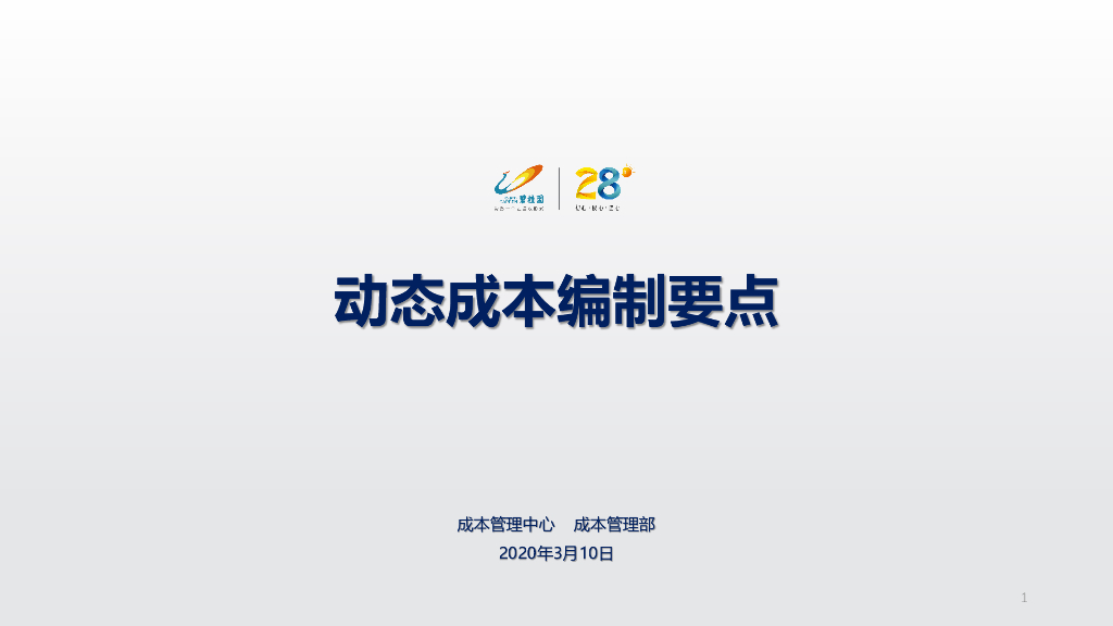 知名地产动态成本编制要点（2020年）