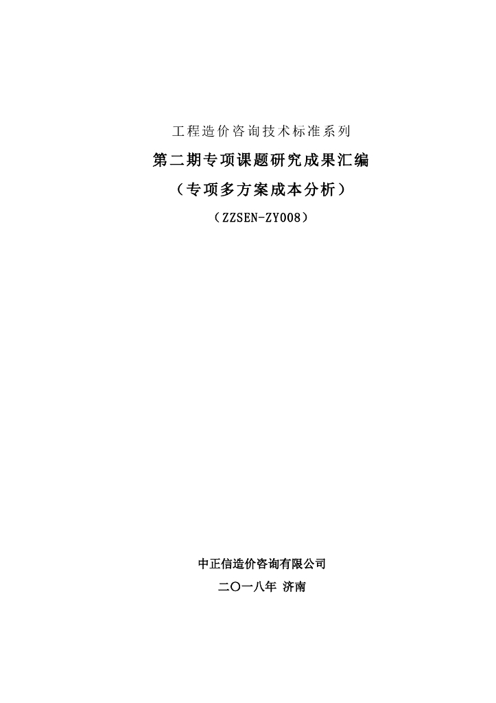 专项多方案成本分析研究成果汇编（7个方案）