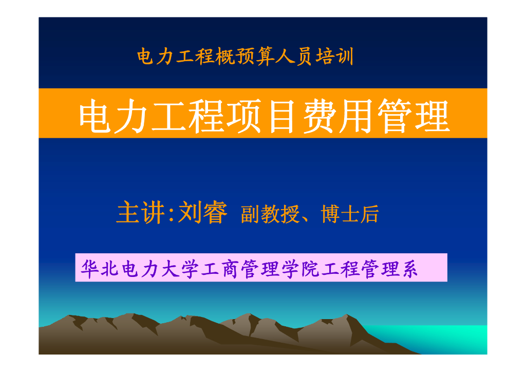 电力工程项目费用管理课件（PDF+177P）