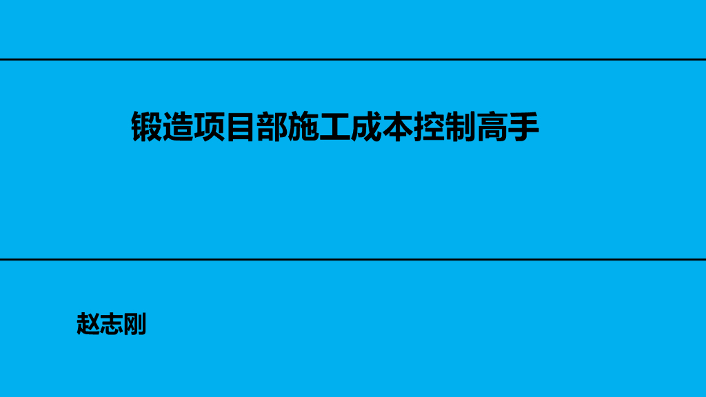 企业施工成本控制课件（134页）