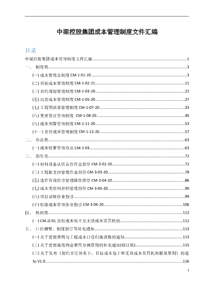中梁控股集团成本管理制度文件汇编