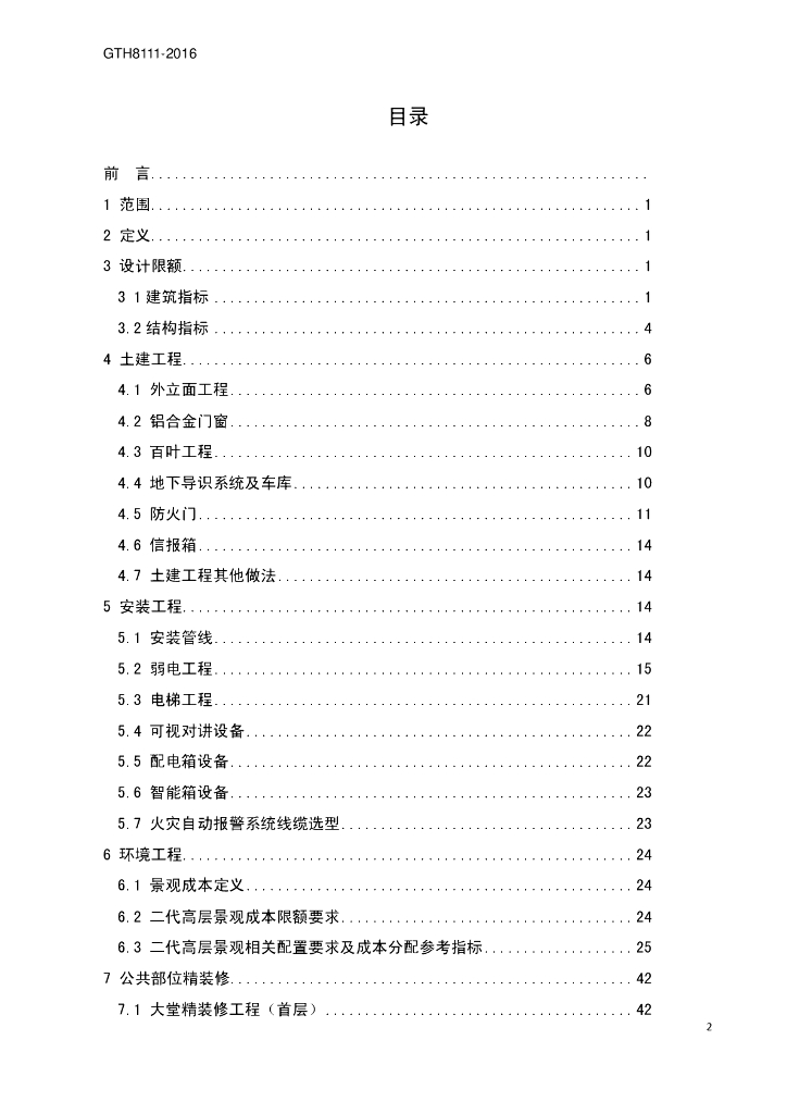 GTH 8111-2016 标准预览