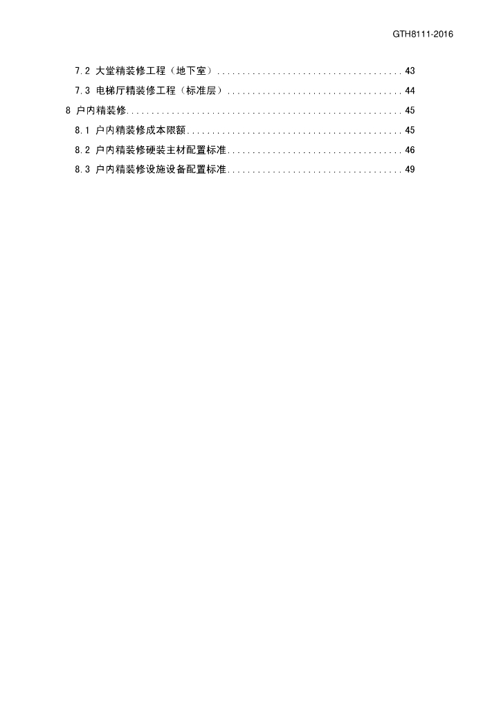 GTH 8111-2016 标准预览