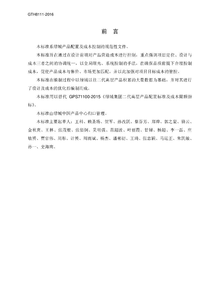 GTH 8111-2016 标准预览