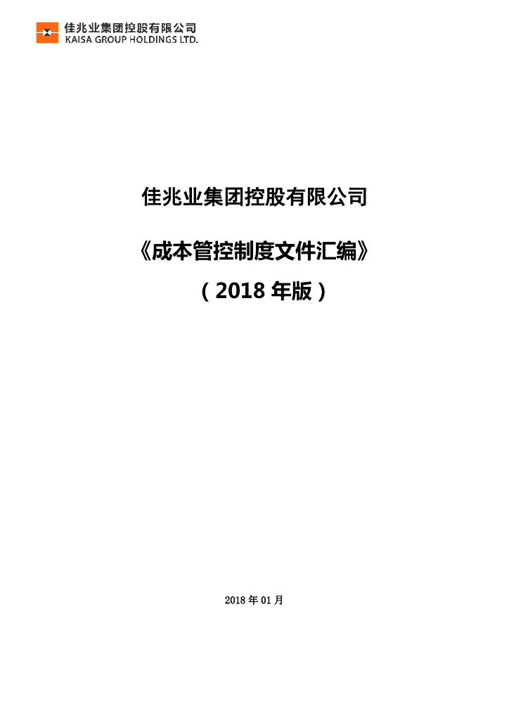 企业成本管控制度文件汇编