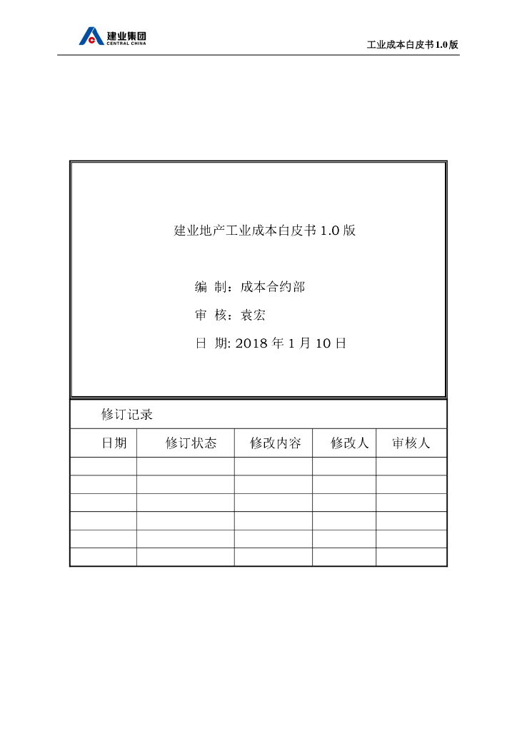 知名企业工业成本白皮书