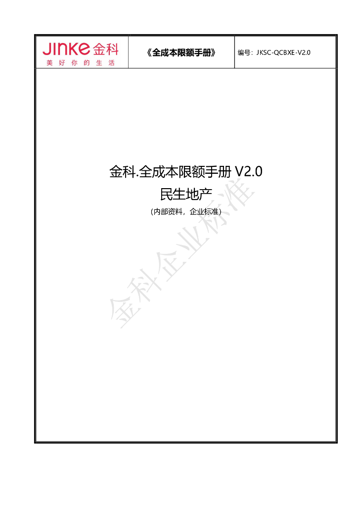 知名企业成本限额手册（76页）