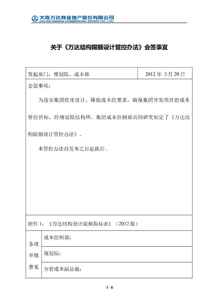 知名地产结构限额设计管控办法