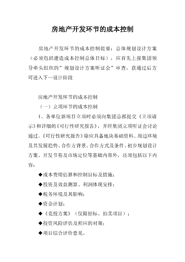 房地产开发环节的成本控制