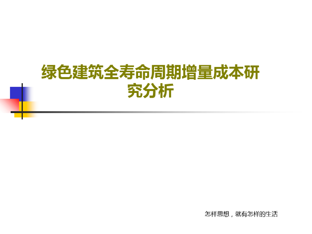 绿色建筑全寿命周期增量成本分析课件
