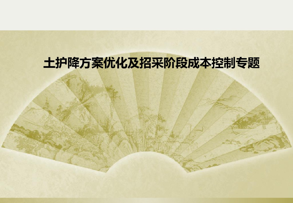 土护降方案优化及招采阶段成本控制课件