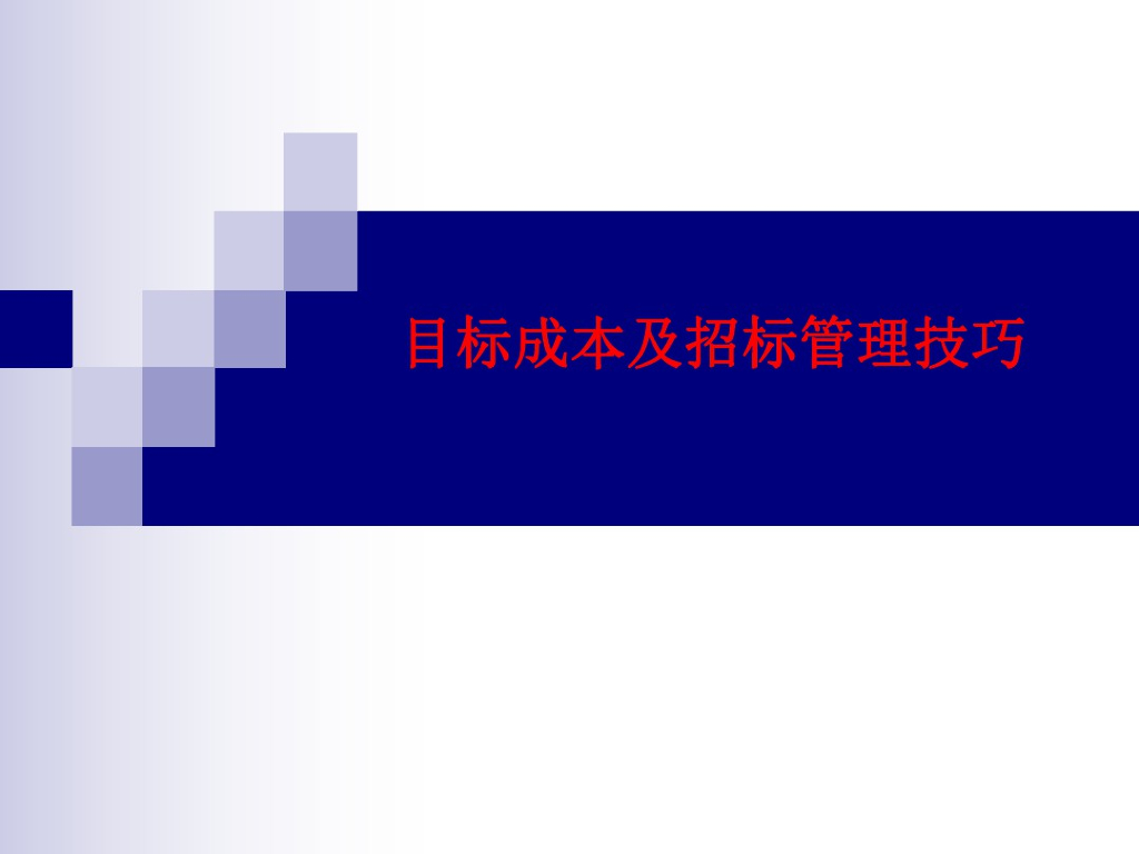 企业目标成本及招标管理课件（135页）