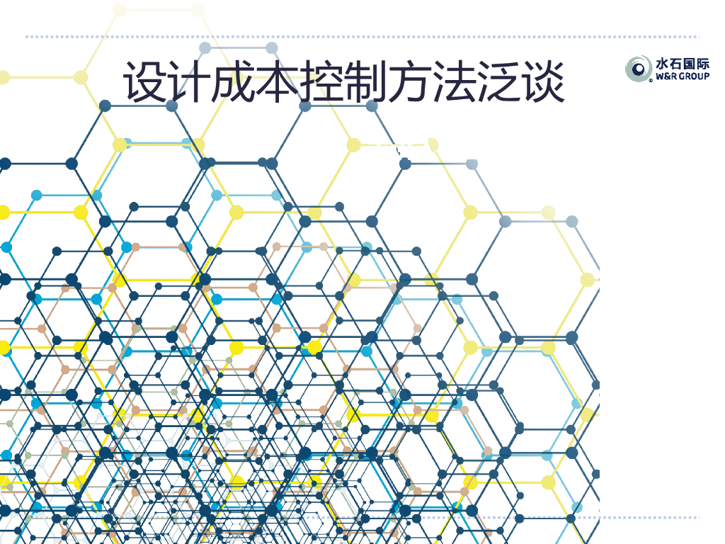 设计成本控制方法课件