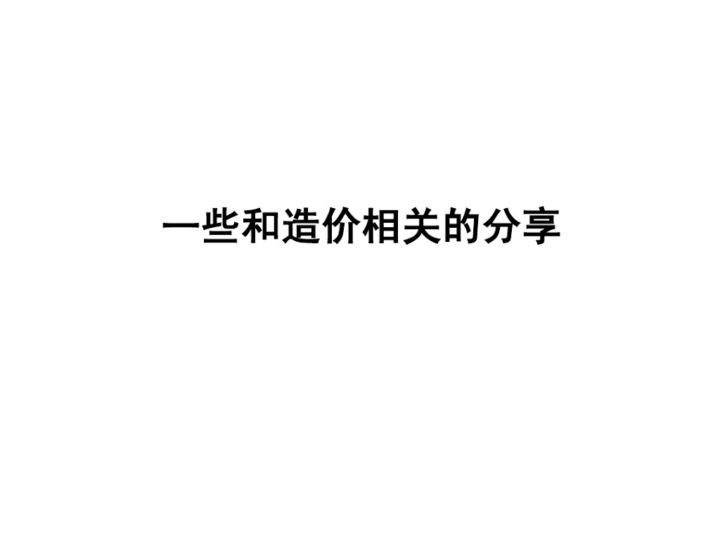 建安成本测算案例分析