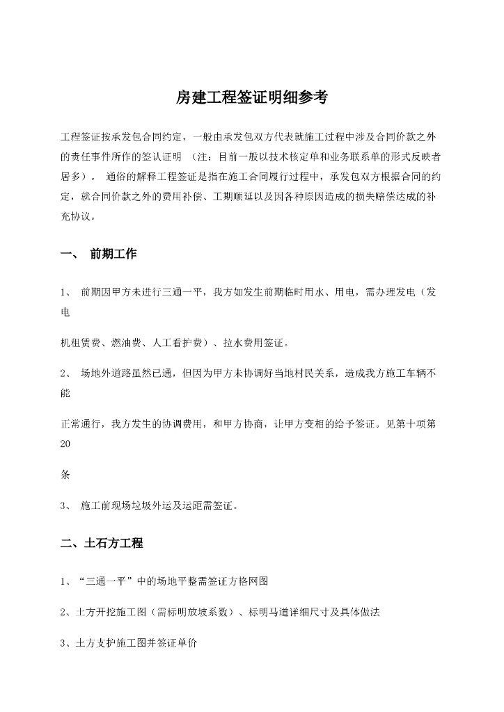 房建工程签证明细参考(doc格式)