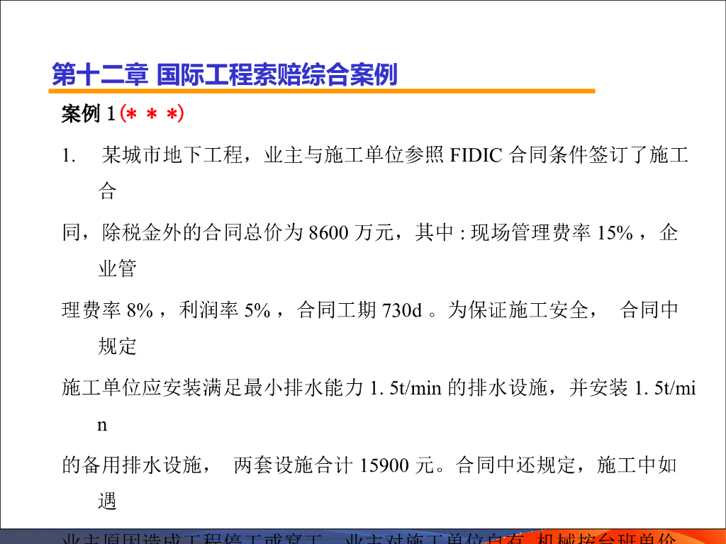 国际工程索赔-索赔综合案例