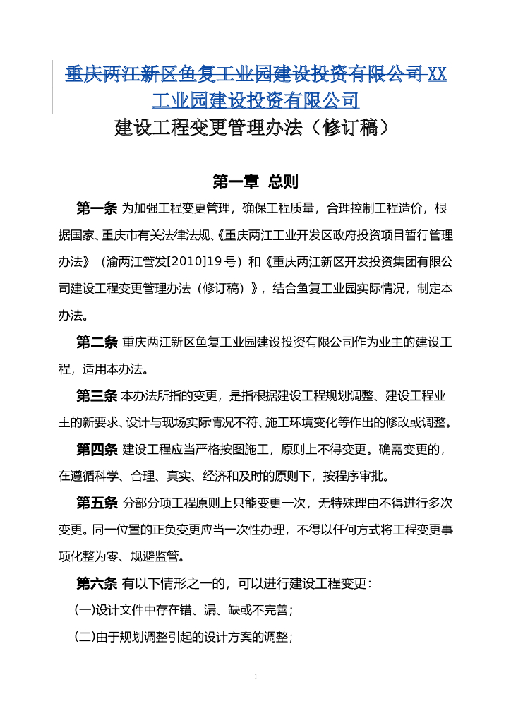 建设工程变更管理办法