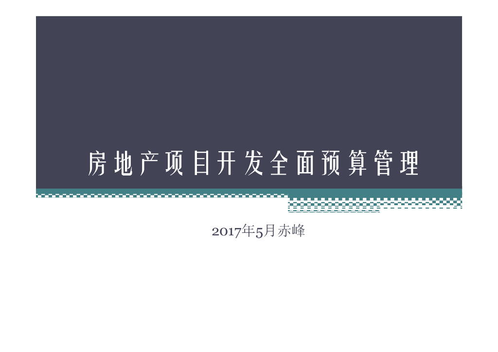 房地产全面预算管理-99页