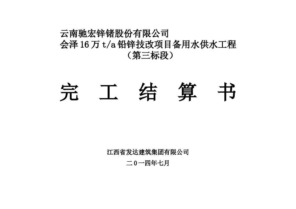 被用水供水管道工程结算书
