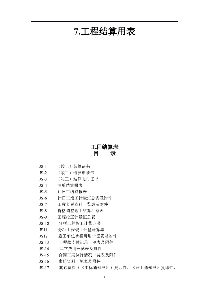 公路工程工程结算用表(doc格式)