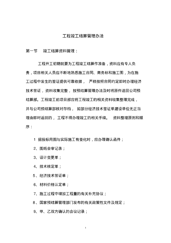 建设工程竣工结算管理办法