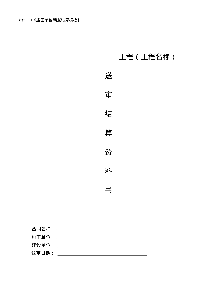 施工单位编报结算送审资料书模板